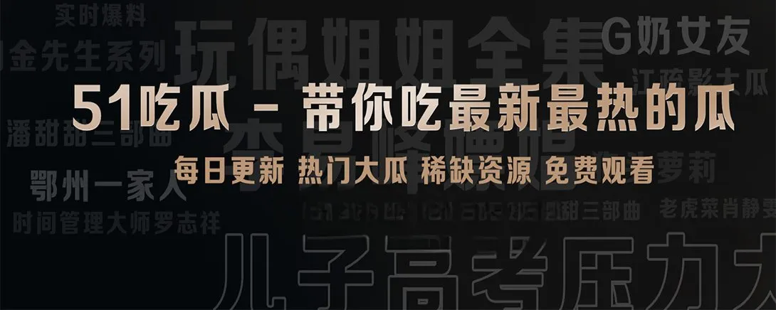51吃瓜短镜